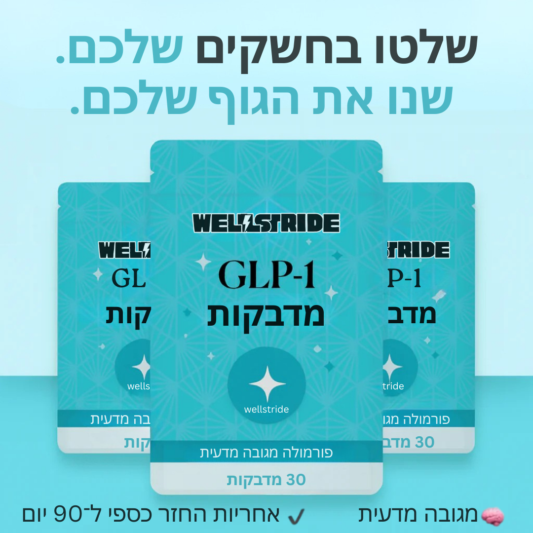 מדבקות ה-GLP-1 המקוריות