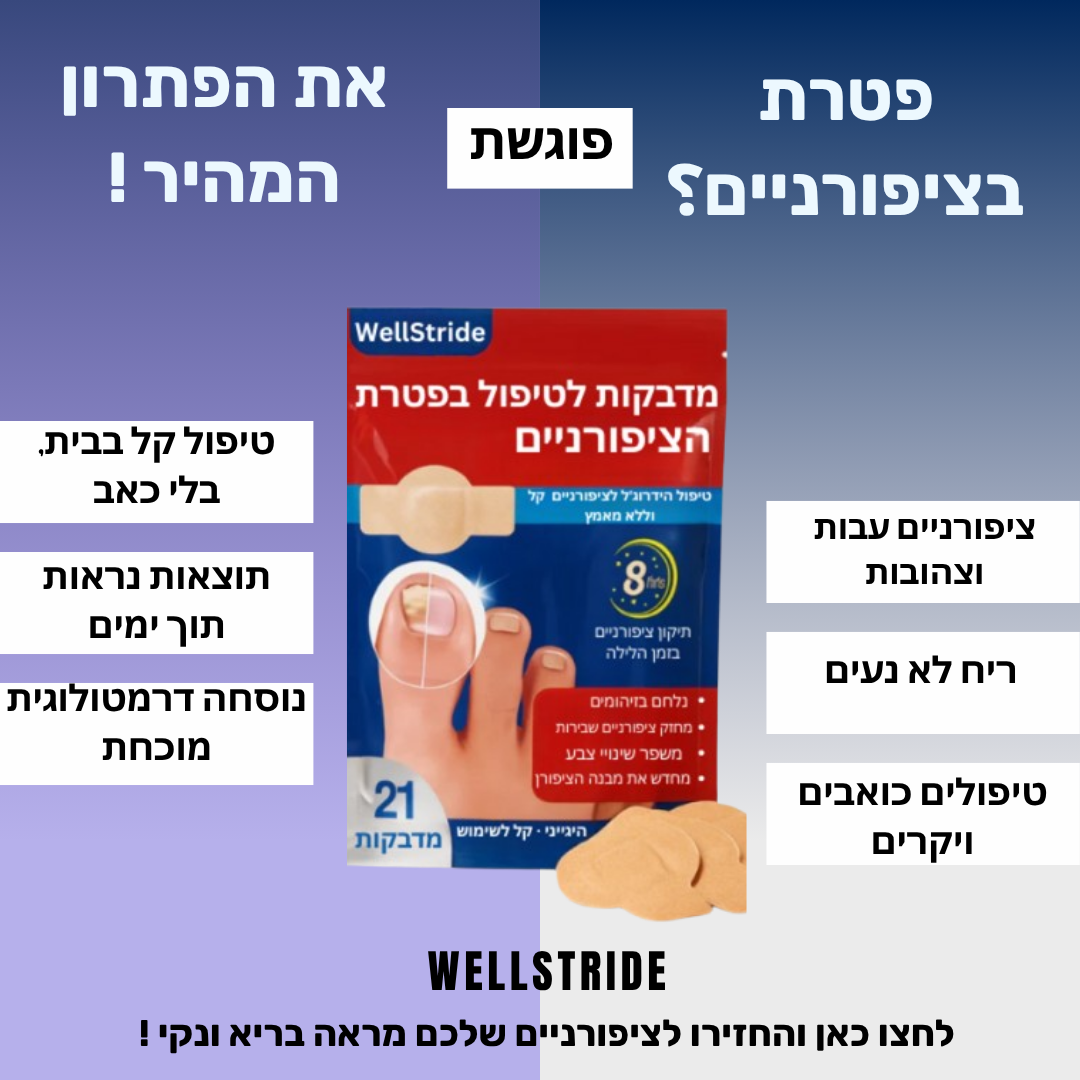 WellStride™ מדבקות לחידוש הציפורניים מפטרת