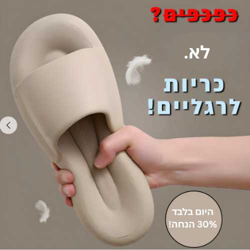 כפכפי Wellstride™ – כפכפי כרית אורטופדיים לנוחות מקסימלית
